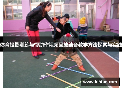体育投掷训练与慢动作视频回放结合教学方法探索与实践