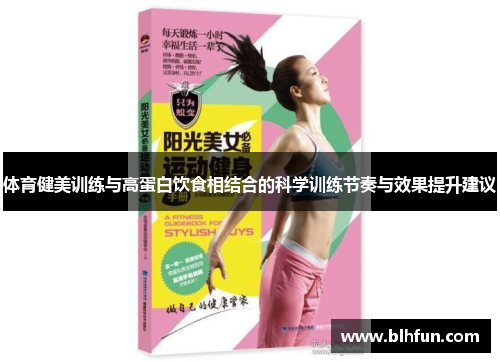 体育健美训练与高蛋白饮食相结合的科学训练节奏与效果提升建议