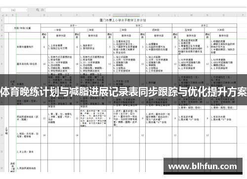 体育晚练计划与减脂进展记录表同步跟踪与优化提升方案