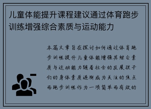 儿童体能提升课程建议通过体育跑步训练增强综合素质与运动能力