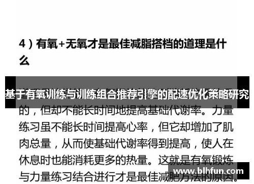 基于有氧训练与训练组合推荐引擎的配速优化策略研究